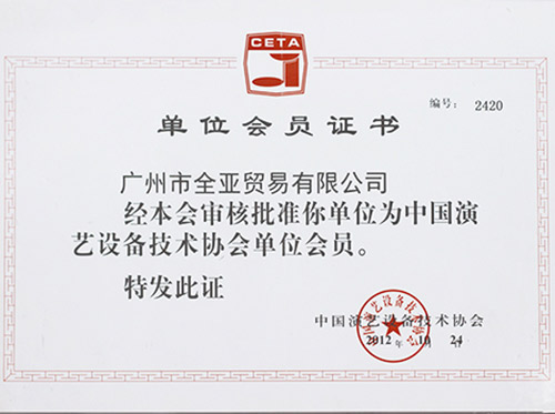 2012 member of China performing arts equipment technology association